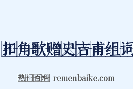 扣角歌赠史吉甫组词是什么意思的图片